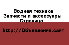 Водная техника Запчасти и аксессуары - Страница 7 